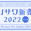 モリサワ 2022年度新書体74ファミリーを発表