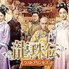 「龍珠伝 ラストプリンセス」視聴中