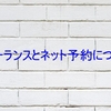 予約の経路を広げよう！フリーランスとネット予約について