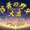 「信長の野望 大志」三村家親プレイ記録 第七話ー東の山名と西の毛利ー