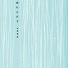 光森裕樹『鈴を産むひばり』港の人