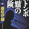 藤原伊織『蚊トンボ白髭の冒険』