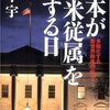 【７８９冊目】田中宇『日本が「対米従属」を脱する日』