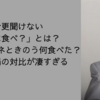 今更聞けない「なに食べ？」とは？｜おかえりモネときのう何食べた？｜内野聖陽の対比が凄すぎる