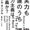 『実力も運のうち　能力主義は正義か？』　マイケル・サンデル著／鬼澤忍訳　早川書房，2021-04-14