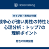 競争心が強い男性の特性と心理分析：トップ7の理解ポイント