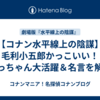 【コナン水平線上の陰謀】毛利小五郎かっこいい！おっちゃん大活躍＆名言を解説