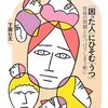  「「困った人」にひそむ「うつ」―性格の問題と片づけてしまう前に／下園壮太」