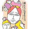  「「困った人」にひそむ「うつ」―性格の問題と片づけてしまう前に／下園壮太」