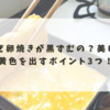 なぜ卵焼きが黒ずむの？美しい黄色を出すポイント3つ！