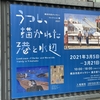 2021年3月7日（日）／横浜市民ギャラリー／茅ヶ崎市美術館／多摩美術大学美術館／他