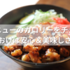 韓丼メニューのカロリーをチェック！知っておけば安心＆美味しさ倍増！