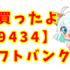 【株】9434ソフトバンク