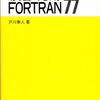 【メモ帳】スエーデンの Fortran 動画講座