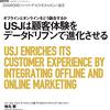 USJは顧客体験をデータドリブンで進化させる