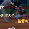 打撃妨害で打者が打ってしまったら？監督の選択権を解説