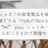 シャオミの家電製品を体験できる「Hello!! Nice to “mi” you」ショールームが二子玉川で開催中 稗田利明