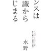 センスは知識からはじまる（水野学）