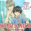 【アニメ紹介】SUPER LOVERS　泣ける家族ドラマだけど重濃度ＢＬ作品なので男でノンケの方の視聴は危険かも