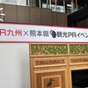 JR九州×熊本県観光PRイベント＠JR大阪駅