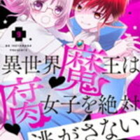 異世界魔王は腐女子を絶対逃がさない16話のネタバレと感想と考察 Sho Comi 21年8号 掲載 おすすめの少女漫画 30代からでもハマる名作