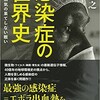 ×感染症の世界史を読む