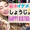 ★ＨＡＰＰＹ　ＢＩＲＴＨＤＡＹ★