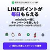 12/22まで！LINEのVOOMで動画を観ると毎日LINEポイントが2ポイント貯まる！