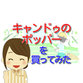 キャン★ドゥのポッパーを買ってみた【100均】