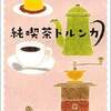 「純喫茶トルンカ」