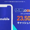 【23,500円キャッシュバック!！】y.u mobileが価格コム経由で申し込むと1年実質０円になるキャンペーンを実施中！