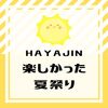 第21回「HAYAJIN夏祭り2023」閉幕‼ Vol.２