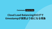 Cloud Load Balancingのログでtimestampが実際より前になる現象