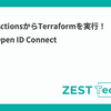 GitHub ActionsからTerraformを実行！ - Azure Open ID Connect