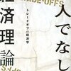 ハロルド・ウィンター『人でなしの経済理論 トレードオフの経済学』