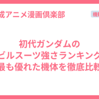 初代ガンダムのモビルスーツ強さランキング！最も優れた機体を徹底比較