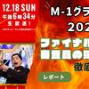 【M-1グランプリ2022完全解説】ウエストランドが見せた奇跡の逆転劇！優勝者の点数から審査員の採点傾向まで徹底分析