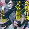 枯尾花はなぜ幽霊になれないのか――『奇想怪談×天外推理　今日も彼女と“溜息”のオカルト研究会』と反証主義の問題