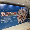 「まんがタイムきらら展 FINAL」に行ってきました