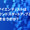 データサイエンティストはコンパウンドスタートアップとどう向き合うのか