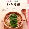 「おいしいヘルシーひとり鍋」