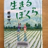 【原田マハ】「生きるぼくら」｜ひきこもりだった青年が米作りで生きる喜びを実感する成長物語