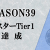 【マスターデュエル】シーズン39 マスターTier1達成！ この達成感、久しぶりだ(笑)