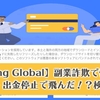 Hosting Global(ホスティンググローバル)は怪しいの？詐欺？出金できない・飛んだのか検証授業！