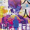 『大人になる時 (竹書房文庫) Kindle版』 草上仁 (著), 日下三蔵 (編集)  竹書房