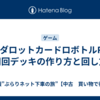 【メダロットカードロボトルRB】周回デッキの作り方と回し方