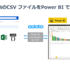 クラウドストレージのBox 上のCSV ファイルを直接Power BI から連携利用：Power BI Connector for CSV