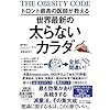 太るか痩せるかは食事だけでは成功しない