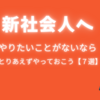 新社会人へ【やりたいことがないならとりあえずやっておこう７選】