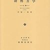 【レビュー】『材料力学』信頼の置ける材料力学の参考書